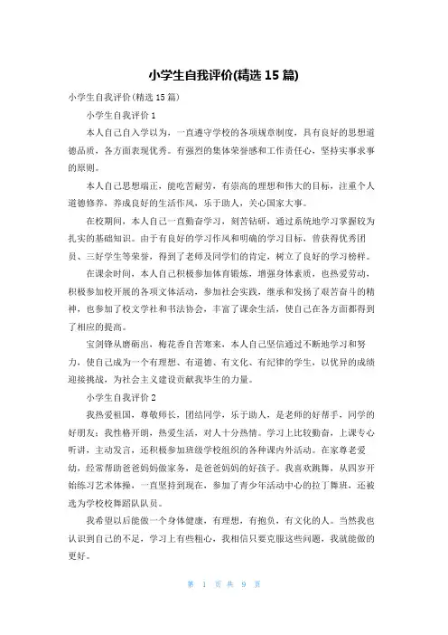 小学生自我评价(精选15篇)_2