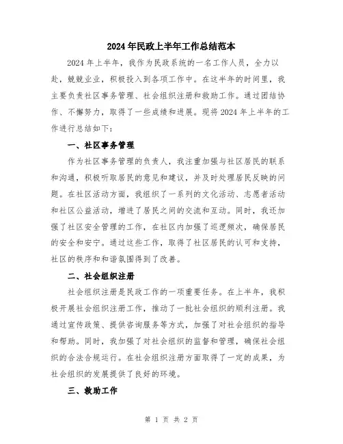 2024年民政上半年工作总结范本