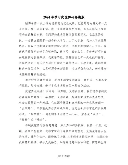 2024年学习交谊舞心得模版(二篇)