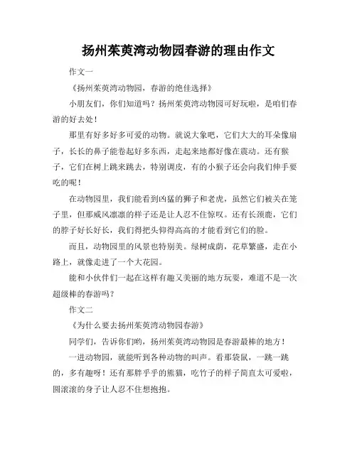 扬州茱萸湾动物园春游的理由作文