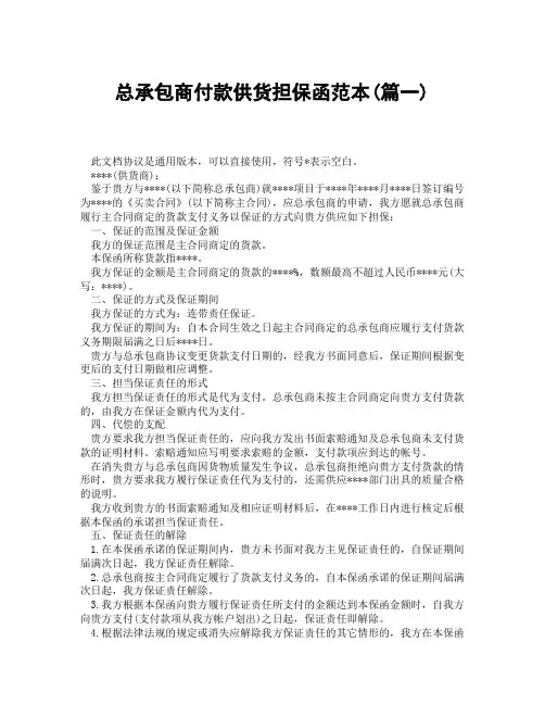 总承包商付款供货担保函范本(精选3篇)