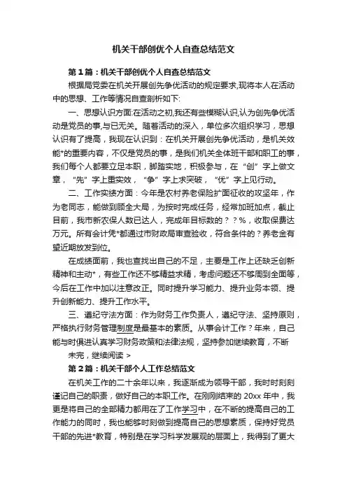 机关干部创优个人自查总结范文