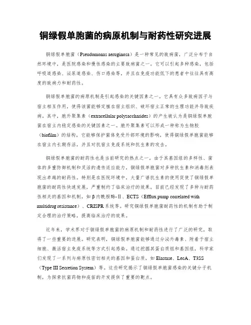 铜绿假单胞菌的病原机制与耐药性研究进展