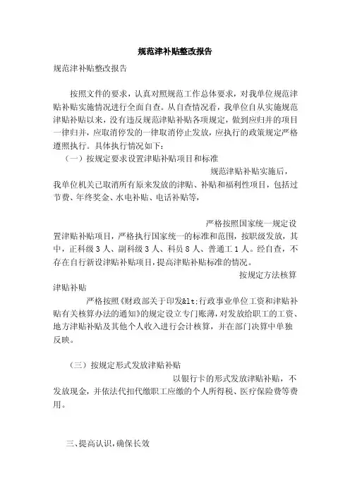 规范津补贴整改报告（范文）