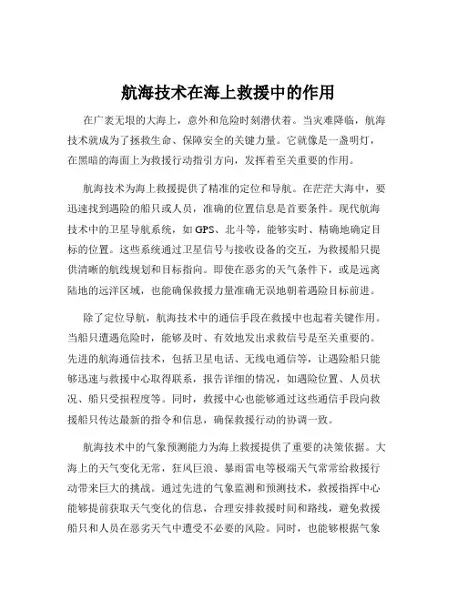 航海技术在海上救援中的作用