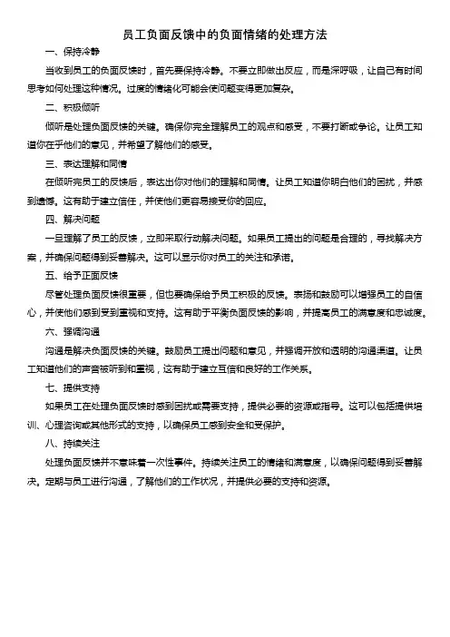 员工负面反馈中的负面情绪的处理方法