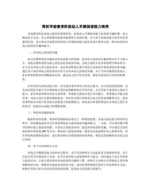 简析学前教育阶段幼儿早期阅读能力培养
