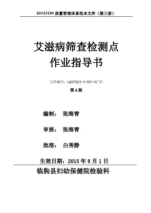3HIV筛查检测点作业指导书