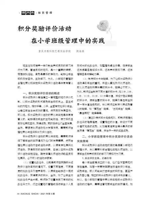积分奖励评价活动在小学班级管理中的实践
