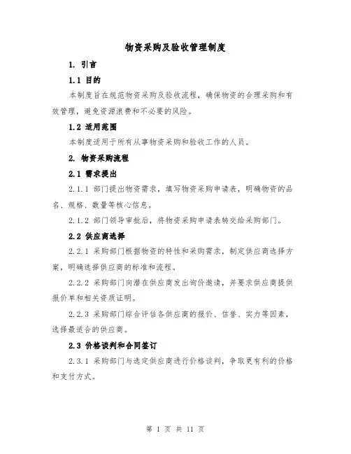 物资采购及验收管理制度(3篇)