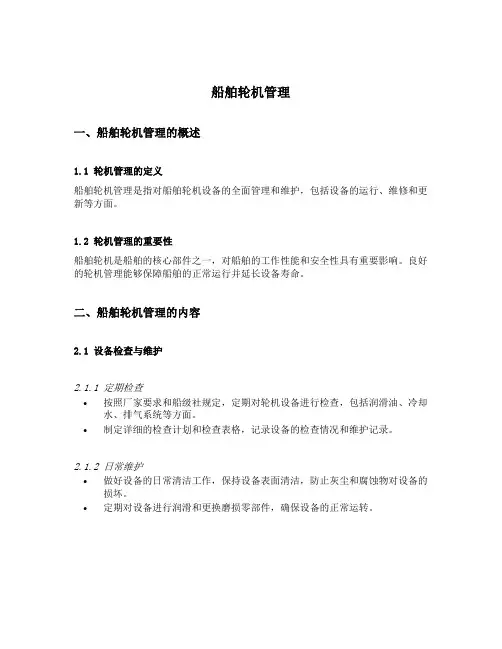 船舶轮机管理