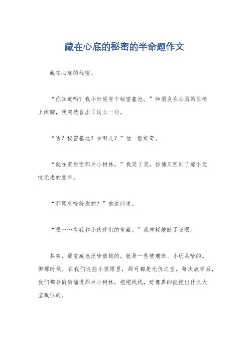 藏在心底的秘密的半命题作文