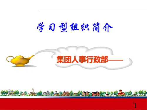 学习型组织简介