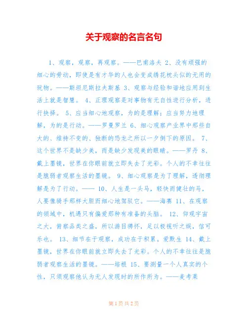 关于观察的名言名句