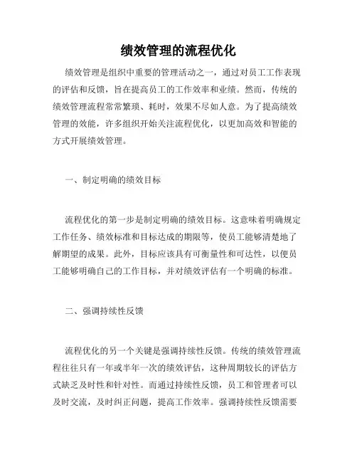 绩效管理的流程优化