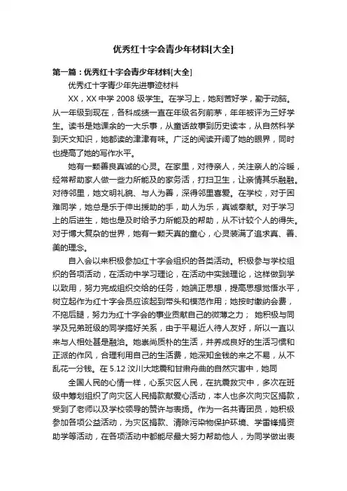 优秀红十字会青少年材料[大全]