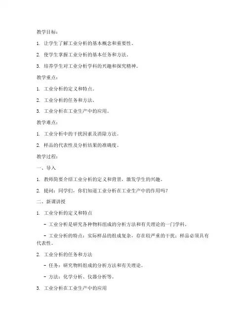 认识工业分析教案模板范文