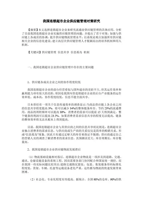 我国连锁超市企业供应链管理对策研究