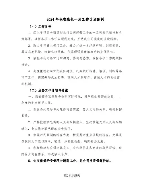 2024年保安班长一周工作计划范例（二篇）