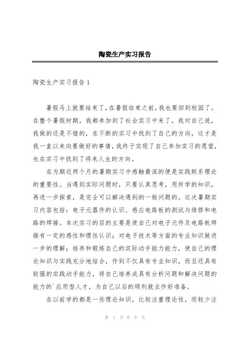 陶瓷生产实习报告