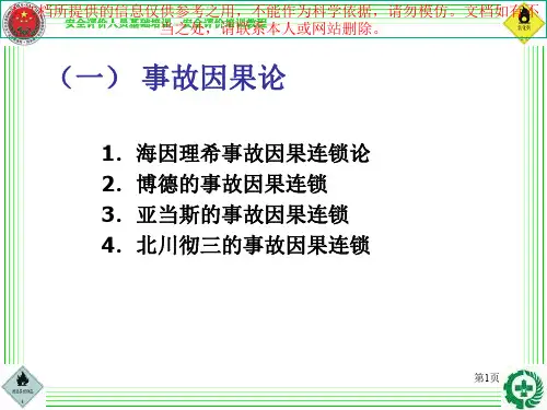 事故致因理论专业知识讲座