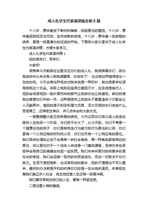 成人礼学生代表演讲稿全新5篇