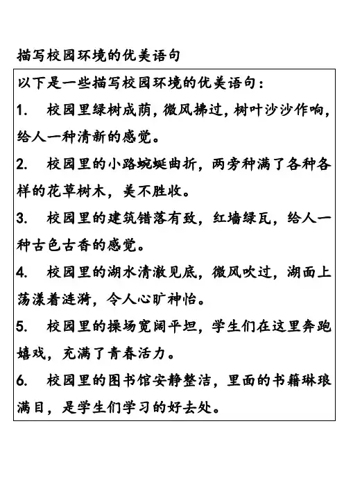 描写校园环境的优美语句