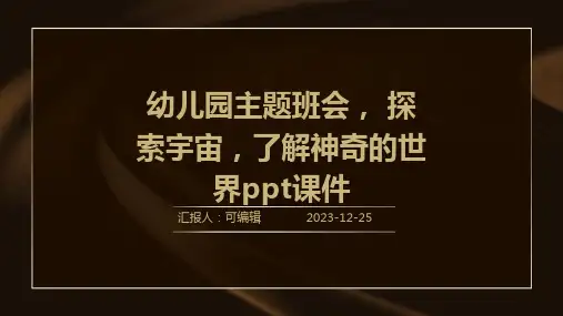 幼儿园主题班会, 探索宇宙,了解神奇的世界ppt课件
