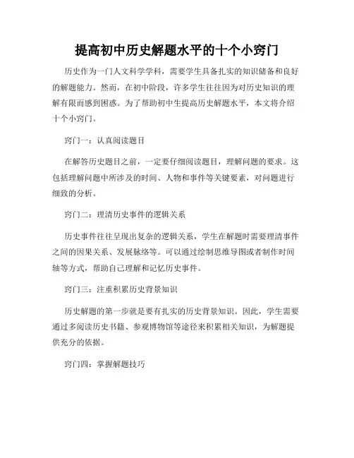 提高初中历史解题水平的十个小窍门