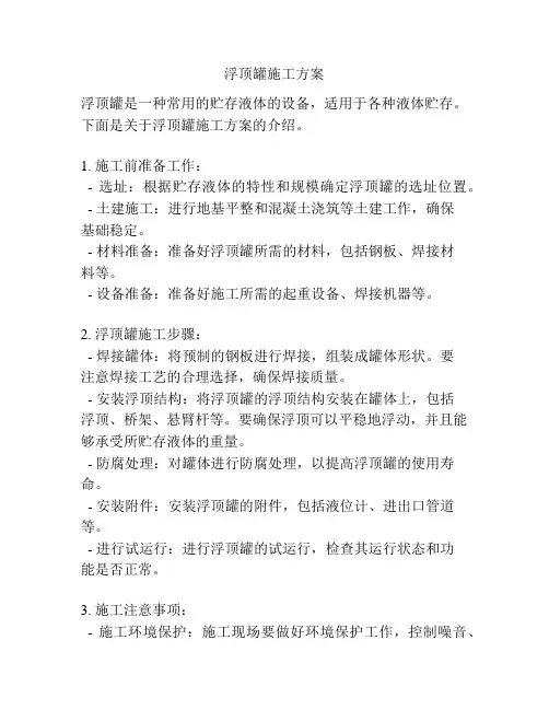 浮顶罐施工方案