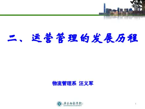 运营管理的发展历程