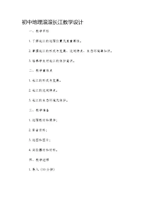 初中地理滚滚长江教学设计