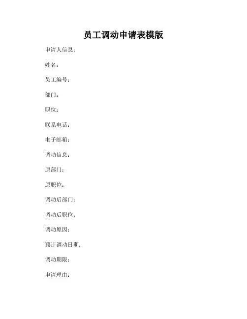 员工调动申请表模版