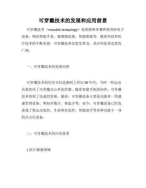 可穿戴技术的发展和应用前景