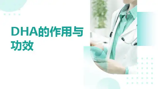DHA的作用与功效