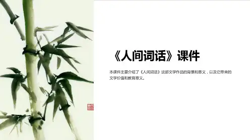 《人间词话》课件