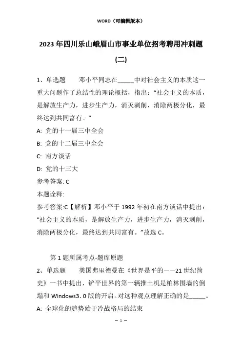 2023年四川乐山峨眉山市事业单位招考聘用冲刺题(二)