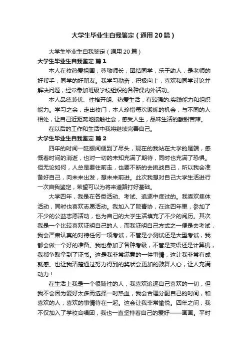 大学生毕业生自我鉴定（通用20篇）