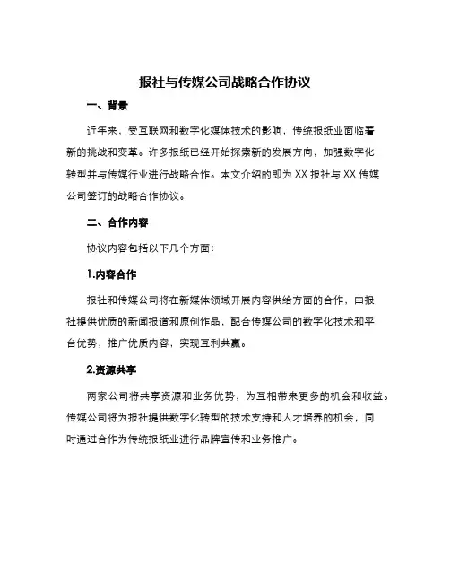 报社与传媒公司战略合作协议