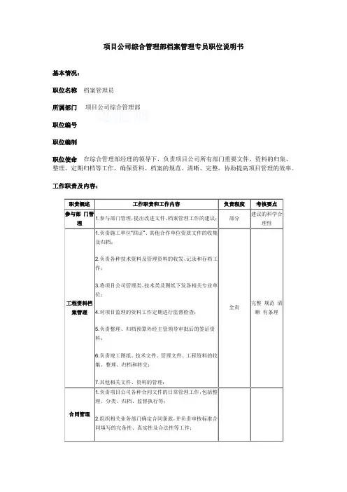 项目公司综合管理部档案管理专员职位说明书