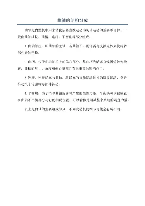 曲轴的结构组成