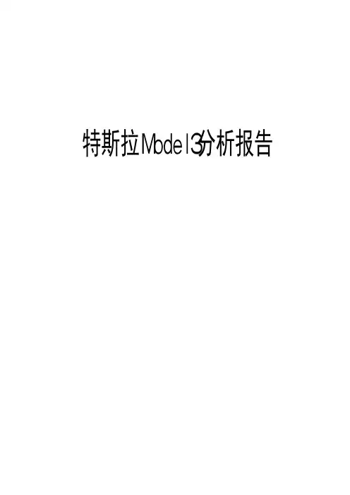特斯拉Model3分析报告