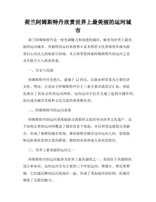荷兰阿姆斯特丹欣赏世界上最美丽的运河城市