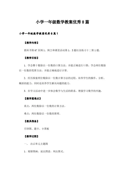 小学一年级数学教案优秀8篇