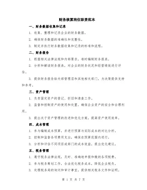 财务核算岗位职责范本（2篇）