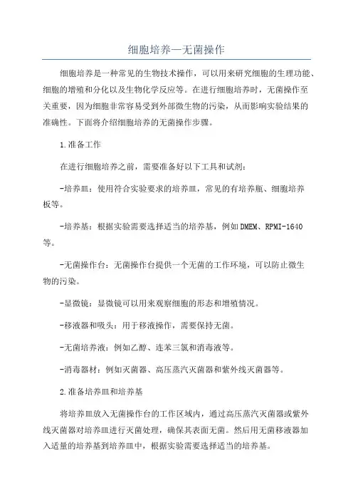 细胞培养—无菌操作