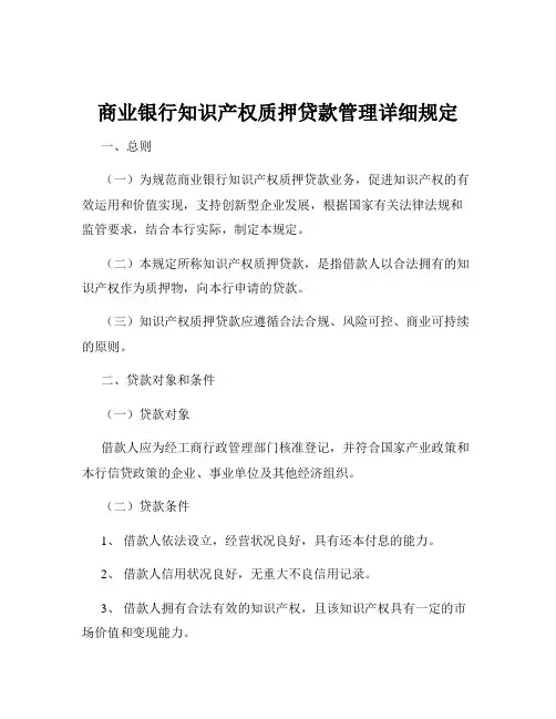 商业银行知识产权质押贷款管理详细规定