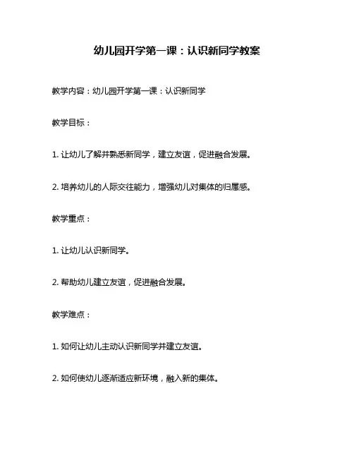 幼儿园开学第一课：认识新同学教案