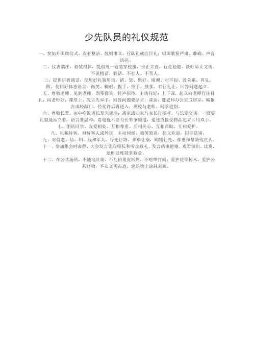 少先队员的礼仪规范 2