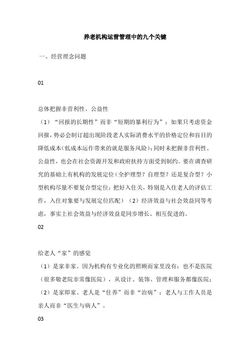 养老机构运营管理关键点